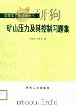 矿山压山及其控制习题集（1988 PDF版）