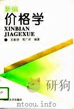新编价格学（1996 PDF版）