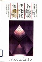 各国现代化比较研究（1993 PDF版）