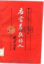 应当尊敬的人（1986 PDF版）