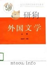 外国文学  上（1991 PDF版）