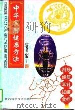 中华实用健康方法（1997 PDF版）