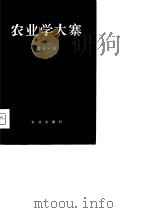 农业学大寨  第16辑（1975 PDF版）