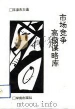 市场竞争高级谋略库（1993 PDF版）