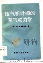 压气机叶栅的空气动力学（1984 PDF版）