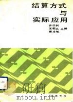 结算方式与实际应用（1992 PDF版）