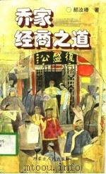 乔家经商之道（1997 PDF版）