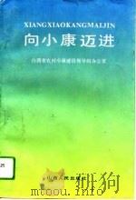 向小康迈进  全省小康乡村建设经验选编   1994  PDF电子版封面  7203031780  山西省农村小康建设领导办公室编 