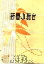 新春小舞台（1981 PDF版）