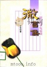 微言集  银行改革发展谈（1998 PDF版）