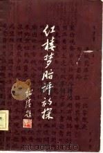 红楼梦脂评初探 1981 PDF电子版封面 1086·300 孙逊著(内蒙古财经大学)
