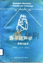 医学超声学  原理与技术（1992 PDF版）