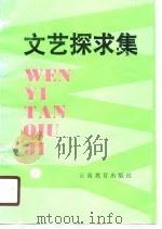 文艺探求集（1990 PDF版）