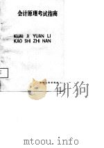 会计原理考试指南（1988 PDF版）