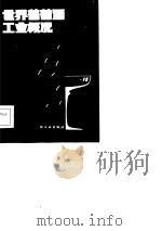 世界葡萄酒工业概况（1985 PDF版）