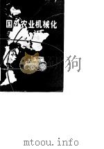 国外农业机械化概况 PDF电子版封面 中国农机院情报室情报组