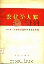 农业学大寨-第二次全国农业学大寨会议专辑（1977 PDF版）