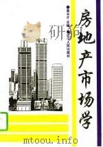 房地产市场学（1994 PDF版）