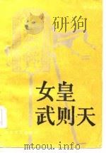 女皇武则天（1985 PDF版）