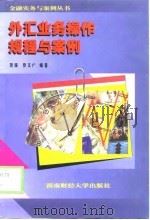 外汇业务操作规程与案例（1999 PDF版）