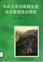 长武王东沟高效生态经济系统综合研究 黄土高原综合治理长武王东沟试验示范区论文集 1991 PDF电子版封面 7502315942 李玉山,苏陕民主编