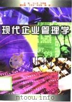 现代企业管理学（1999 PDF版）