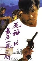 死神的最后一张王牌 1990年02月第1版 PDF电子版封面 徐广顺著