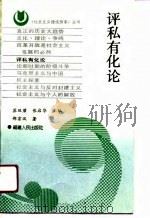 评私有化论 1991 PDF电子版封面 7211016175 宗寒著