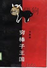 穷棒子王国（1989 PDF版）