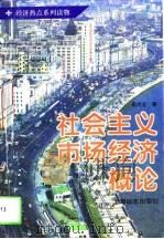 社会主义市场经济概论 1994 PDF电子版封面 7805148368 高尚全著