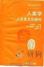 人类学-人及其文化研究 1993 PDF电子版封面 753210415X (英)泰 勒(Tylor,Edward Burnett)著;