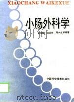 小肠外科学 1994 PDF电子版封面 7504616893 金凌应等编著