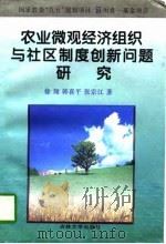 农业微观经济组织与社区制度创新问题研究   1998  PDF电子版封面  7560121411  徐翔等著 