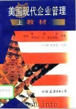 美国现代企业管理材料、案例 1986 PDF电子版封面 4309·4 陈国忠,(美)罗伯特·E·麦克加拉著;吕行建,沈泽芬译