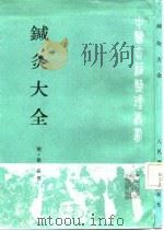 针灸大全 1987 PDF电子版封面 14048·5284 (明)徐凤撰