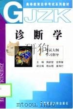 诊断学  考试大纲  学习指导（1998 PDF版）
