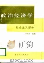 政治经济学  社会主义部分（1993 PDF版）