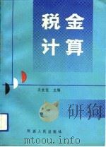 税金计算 1991 PDF电子版封面 7224016667 王友佐主编