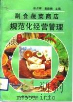 副食蔬菜商店规范化经营管理   1992  PDF电子版封面  7805773580  张占祥，史炀楠主编 