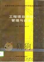 工程项目评介、管理与控制   1991  PDF电子版封面  7111031989  郑大本，张少杰主编 