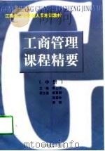 工商管理课程精要  中   1998  PDF电子版封面    熊上昉 