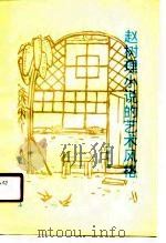 赵树理小说的艺术风格 1990 PDF电子版封面 7805681376 王献忠