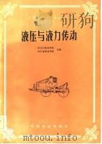 液压与液力传动（1983 PDF版）