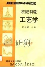 机械制造工艺学   1988  PDF电子版封面  7562400741  黄天铭主编 