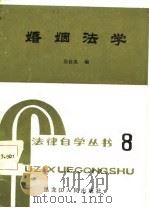 婚姻法学 1985 PDF电子版封面 张桂英编