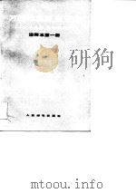 万国邮政联盟法规 1979年 里约热内卢 注释本第1册 1982 PDF电子版封面