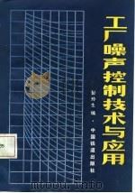 工厂噪声控制技术与应用 1987 PDF电子版封面 15043·5410 彭玲生编
