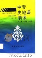 中专史地课助读 1992 PDF电子版封面 7810188259 史柏玺,白礼昌主编
