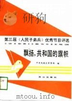 飘扬,共和国的旗帜 第三届《人民子弟兵》优秀解说词荟萃 1991 PDF电子版封面 7805661766 中央电视台军事部编