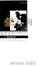 出手不凡 广告致胜术 1991 PDF电子版封面 7500807473 梁捷麟等编著
